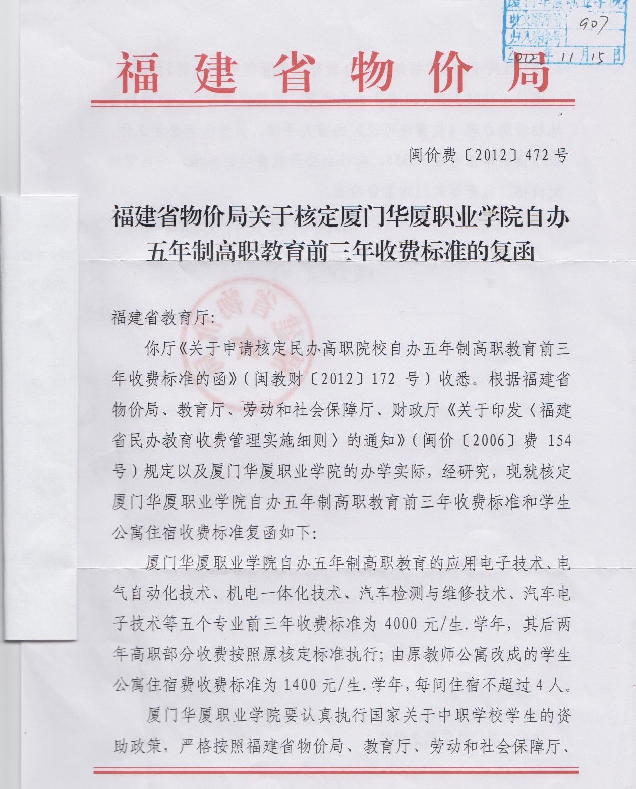 局关于核定厦门华厦职业学院自办五年制高职教育前三年收费标准的复函