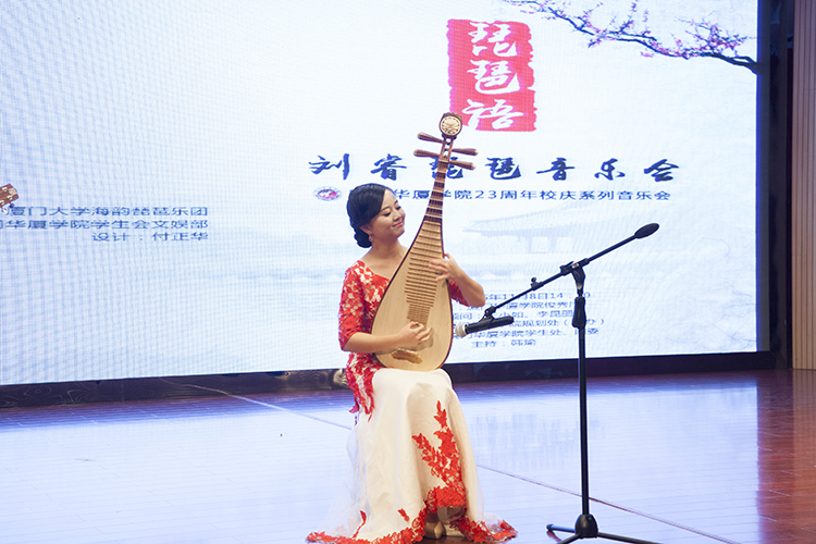 厦门华厦学院建校二十三周年庆之 "琵琶语--刘睿琵琶独奏音乐会"成功